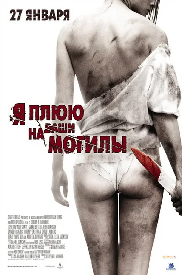 Постер: Я плюю на ваши могилы