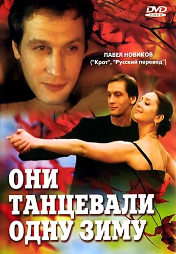 Постер: Они танцевали одну зиму