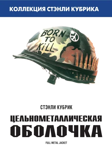 Постер: Цельнометаллическая оболочка