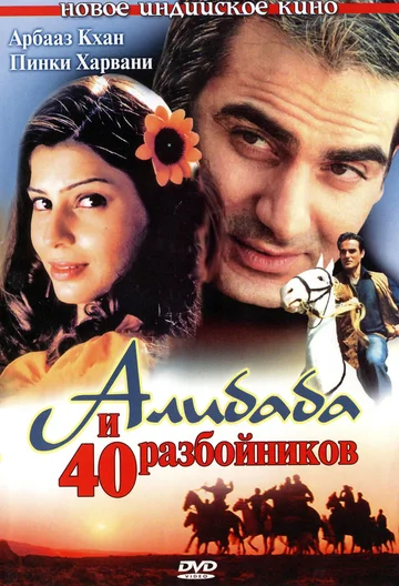 Постер: Али Баба и 40 разбойников
