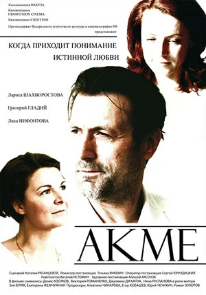 Постер: Акме