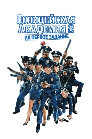 Постер: Полицейская академия 2: Их первое задание