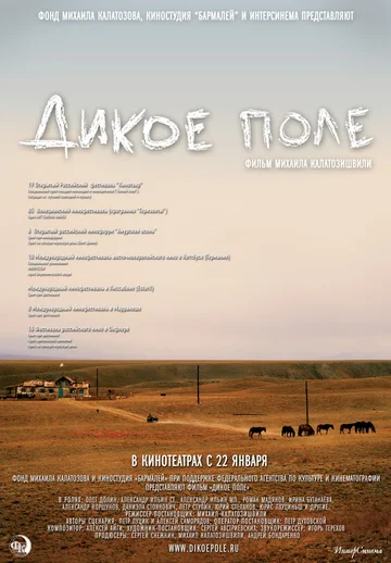 Постер: Дикое поле