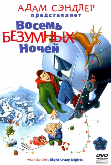 Постер: Восемь безумных ночей