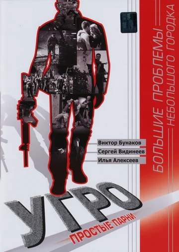 Постер: УГРО. Простые парни