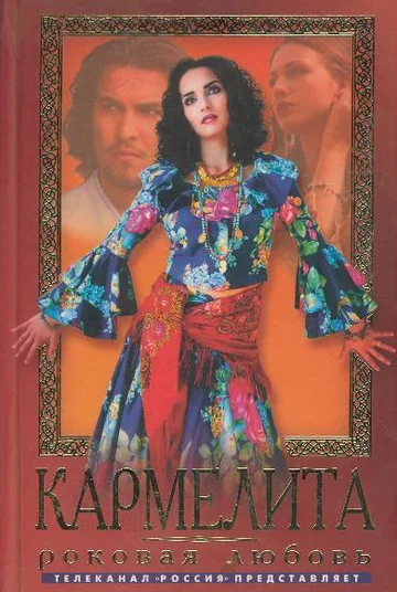 Постер: Кармелита