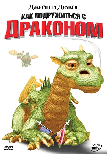 Постер: Джейн и дракон