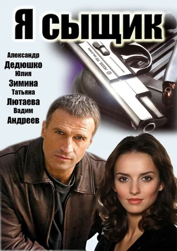 Постер: Я сыщик