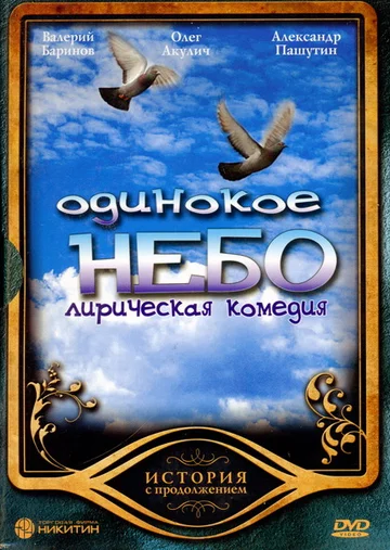 Постер: Одинокое небо
