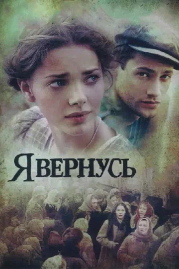 Постер: Я вернусь