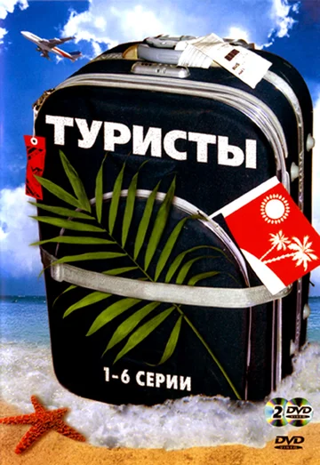 Постер: Туристы