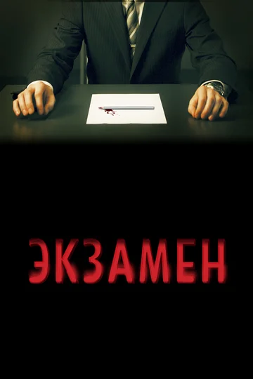 Постер: Экзамен