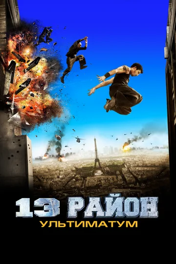 Постер: 13-й район: Ультиматум