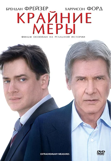 Постер: Крайние меры