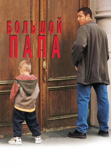 Постер: Большой папа