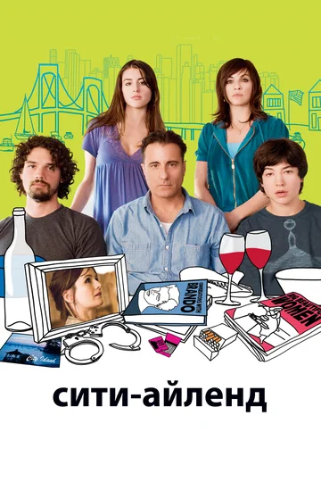 Постер: Сити-Айленд