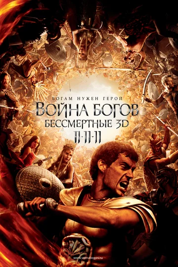 Постер: Война Богов: Бессмертные