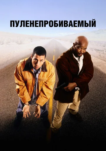 Постер: Пуленепробиваемый