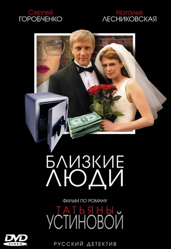 Постер: Близкие люди