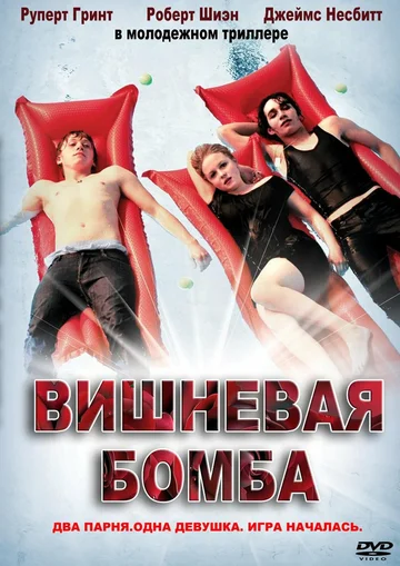 Постер: Вишневая бомба