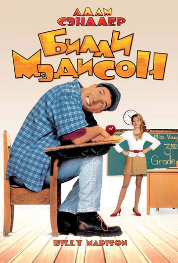 Постер: Билли Мэдисон