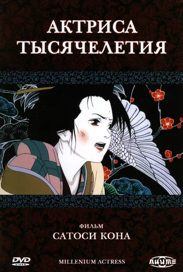 Постер: Актриса тысячелетия