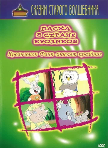Постер: Пасха в стране кроликов