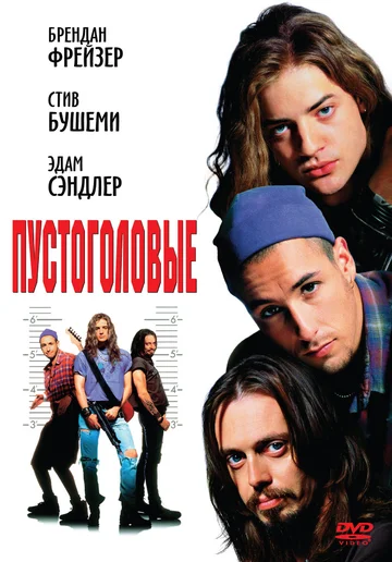 Постер: Пустоголовые