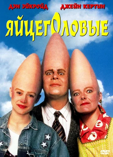 Постер: Яйцеголовые
