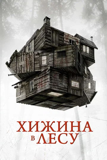 Постер: Хижина в лесу