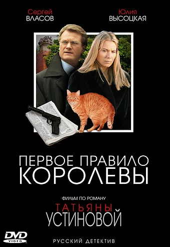 Постер: Первое правило королевы