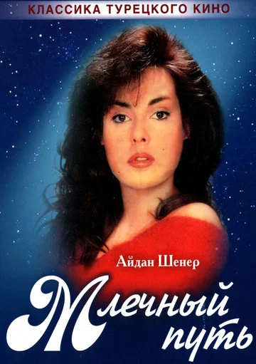 Постер: Млечный путь