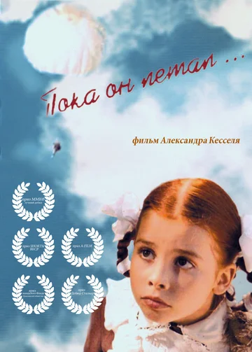 Постер: Пока он летал...