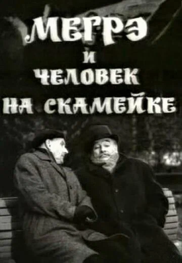 Постер: Мегрэ и человек на скамейке