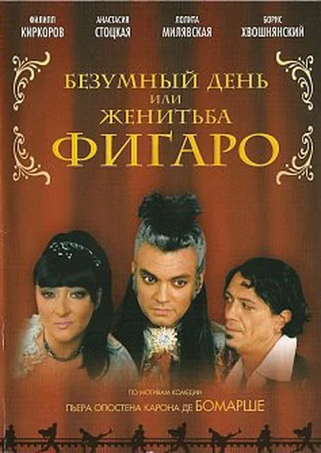 Постер: Безумный день или Женитьба Фигаро