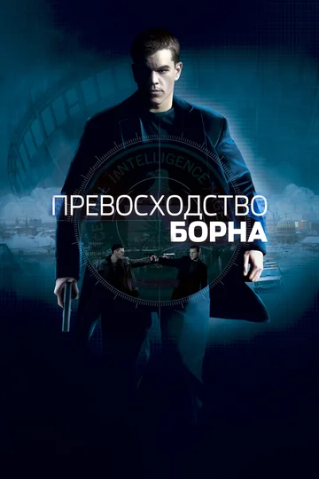 Постер: Превосходство Борна