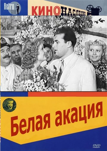 Постер: Белая акация