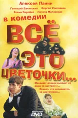 Постер: Всё это цветочки...