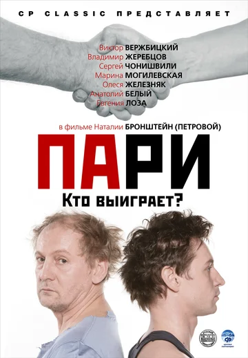 Постер: Пари