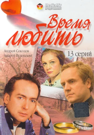 Постер: Время любить