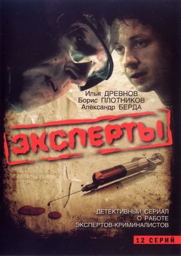 Постер: Эксперты