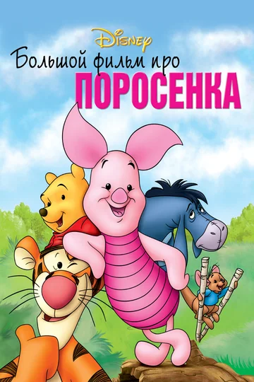 Постер: Большой фильм про поросенка