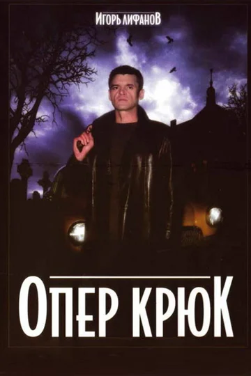 Постер: Опер Крюк