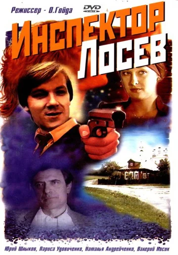 Постер: Инспектор Лосев