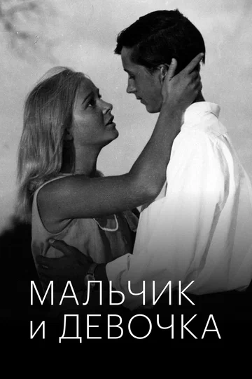 Постер: Мальчик и девочка