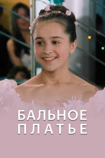 Постер: Бальное платье