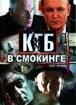 Постер: КГБ в смокинге