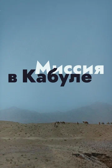 Постер: Миссия в Кабуле
