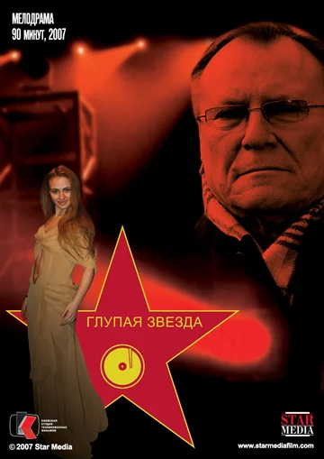 Постер: Глупая звезда