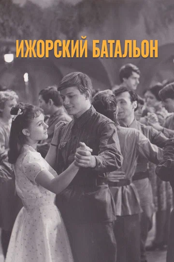 Постер: Ижорский батальон